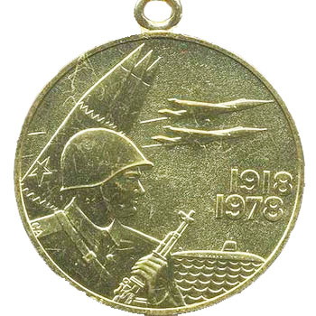 Медаль “60 лет Вооруженных Сил СССР”